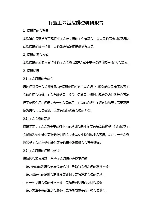 行业工会基层蹲点调研报告