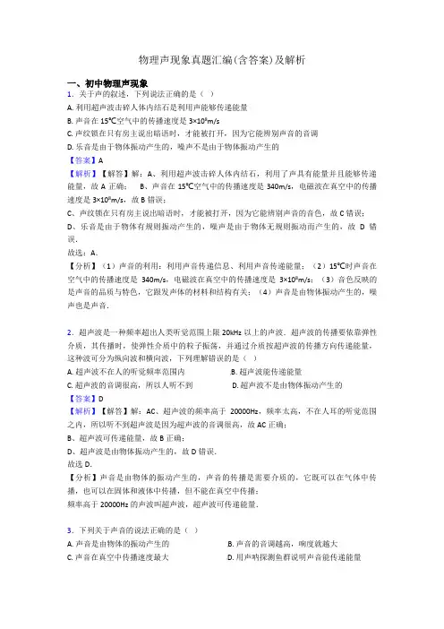 物理声现象真题汇编(含答案)及解析