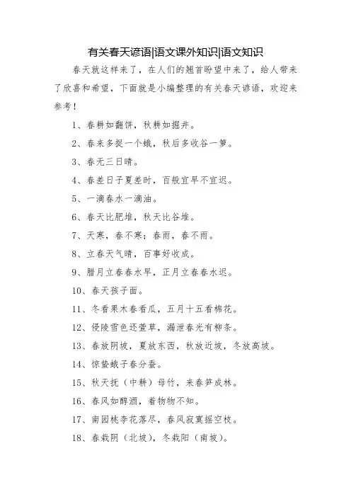 有关春天谚语-语文课外知识-语文知识
