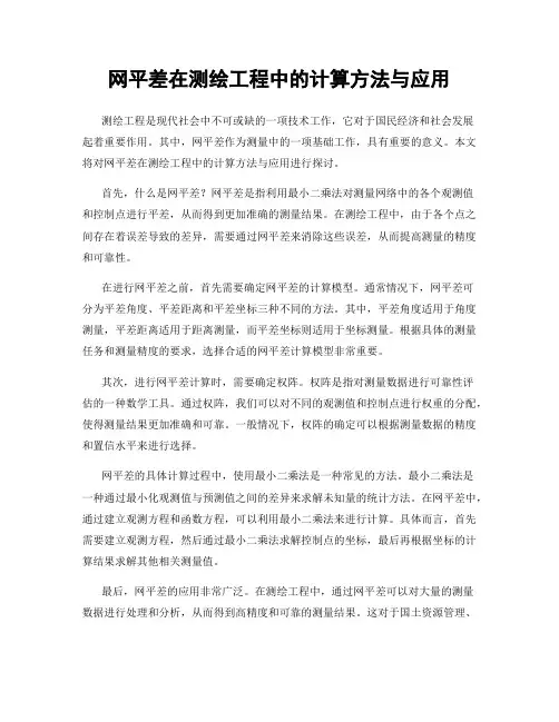 网平差在测绘工程中的计算方法与应用