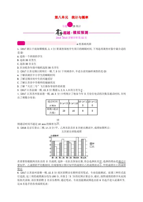 通用版2018年中考数学总复习专题突破预测与详解第八单元统计与概率专题25统计试题