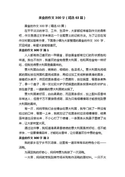 美食的作文300字（精选63篇）