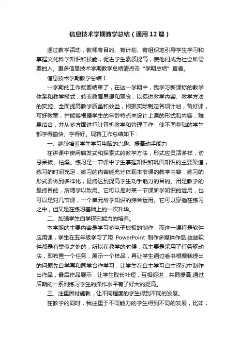 信息技术学期教学总结（通用12篇）