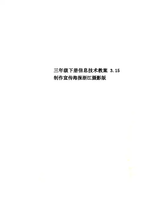 三年级下册信息技术教案3.15制作宣传海报浙江摄影版