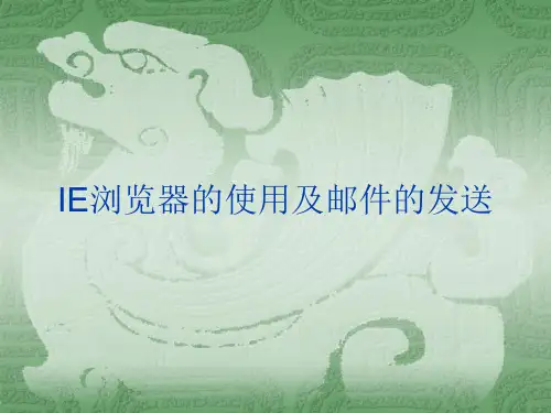 IE浏览器的使用及邮件的发送