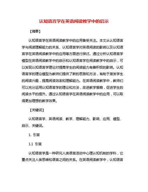 认知语言学在英语阅读教学中的启示