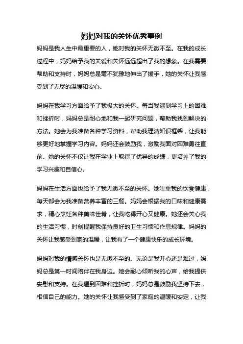 妈妈对我的关怀优秀事例