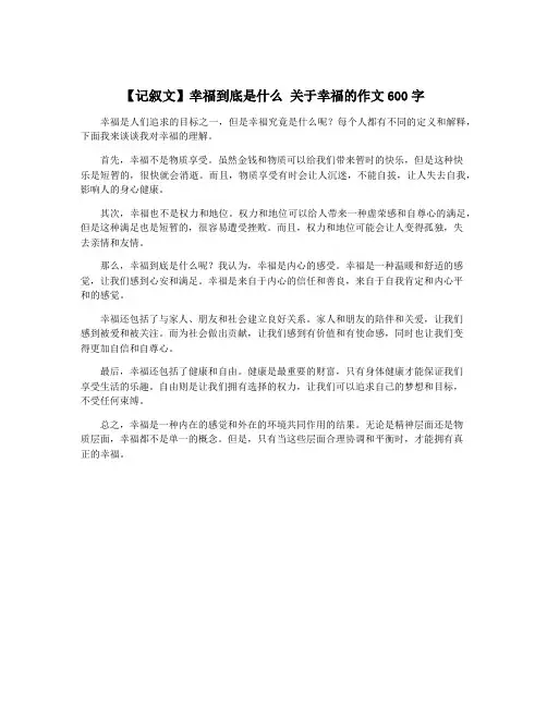 【记叙文】幸福到底是什么 关于幸福的作文600字