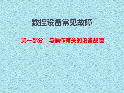 数控机床常见故障培训 PPT课件
