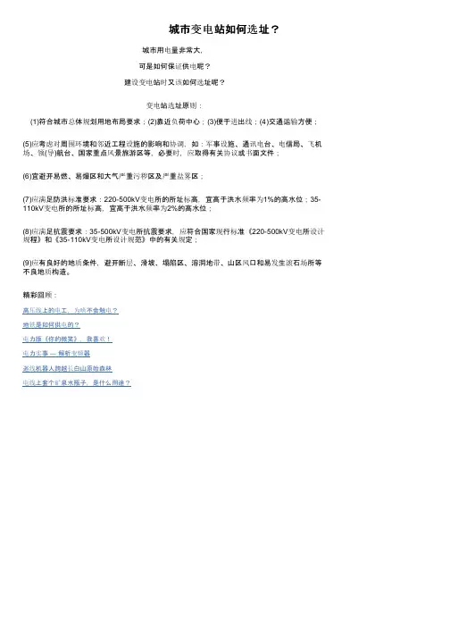 城市变电站如何选址？
