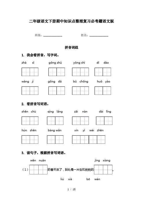 二年级语文下册期中知识点整理复习必考题语文版