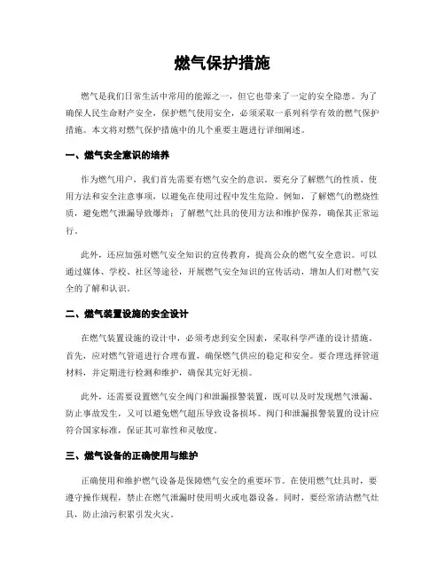 燃气保护措施