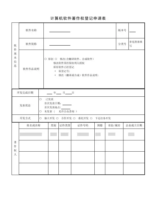 软件著作权模板申请表