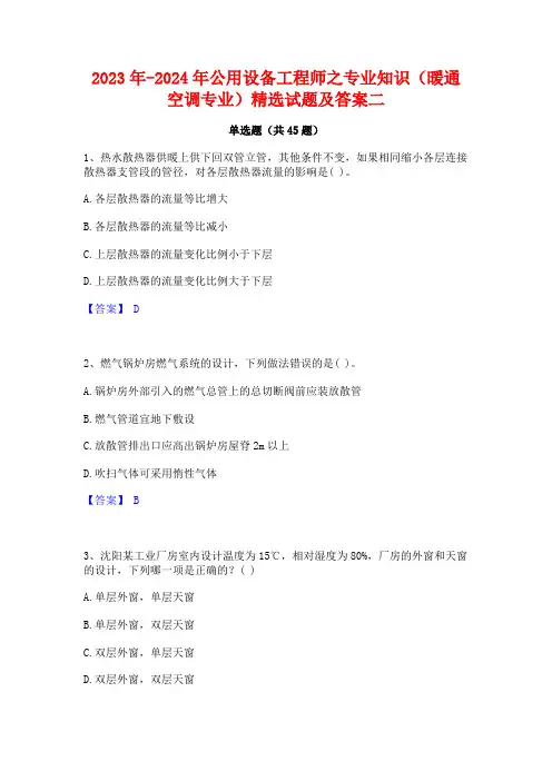 2023年-2024年公用设备工程师之专业知识(暖通空调专业)精选试题及答案二