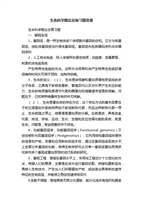 生命科学概论总复习题答案