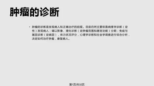 肿瘤的诊断PPT课件