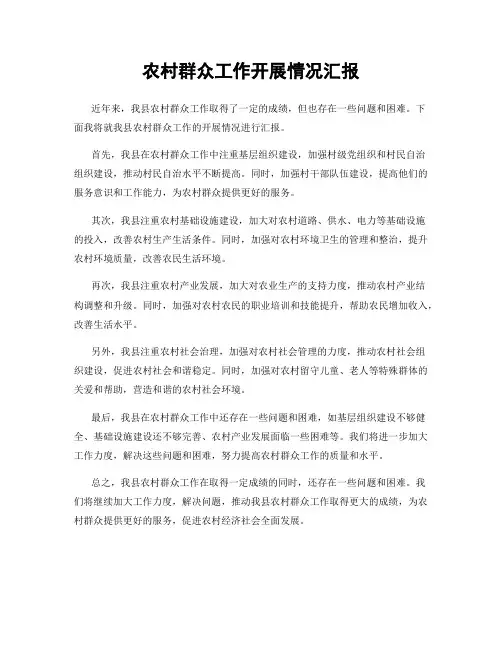 农村群众工作开展情况汇报