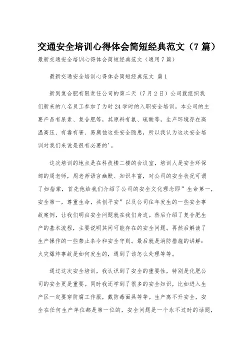 交通安全培训心得体会简短经典范文(7篇)
