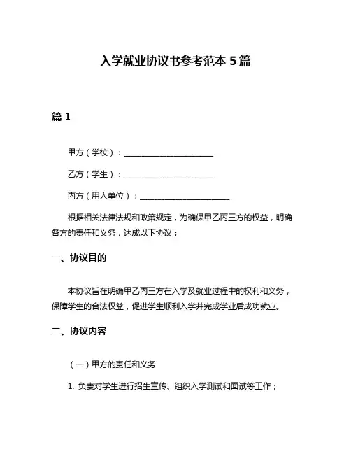入学就业协议书参考范本5篇