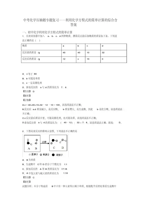 中考化学压轴题专题复习——利用化学方程式的简单计算的综合含答案