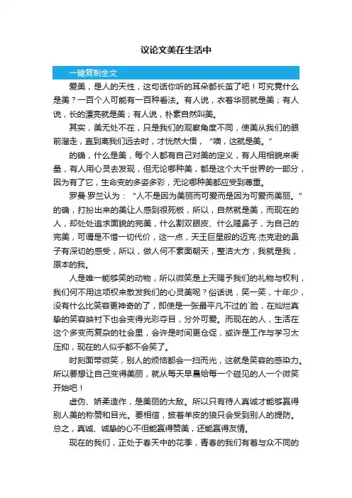 议论文美在生活中