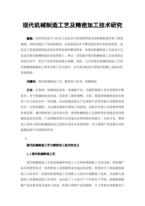现代机械制造工艺及精密加工技术研究