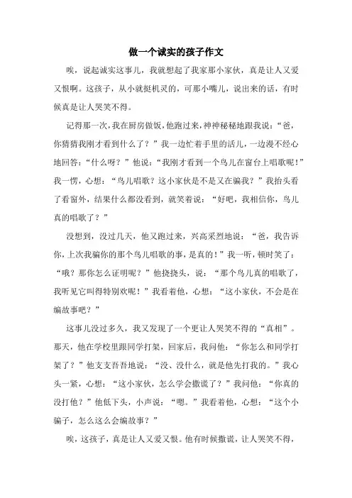 做一个诚实的孩子作文
