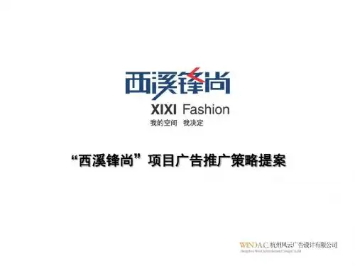 《西溪锋尚推广方案》PPT课件