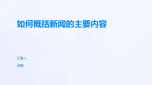 如何概括新闻的主要内容