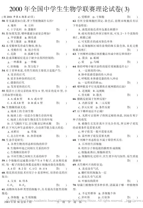 2000年全国中学生生物学联赛理论试卷_3_