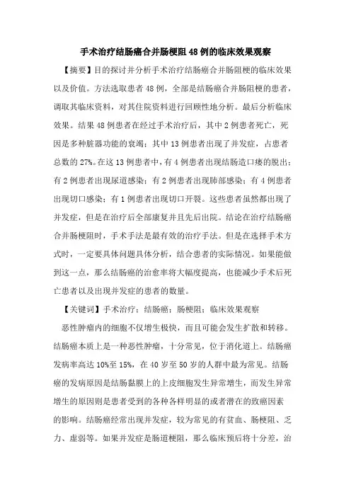 手术治疗结肠癌合并肠梗阻48例临床效果观察
