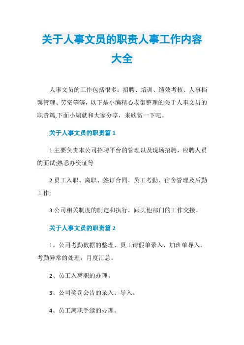 关于人事文员的职责人事工作内容大全