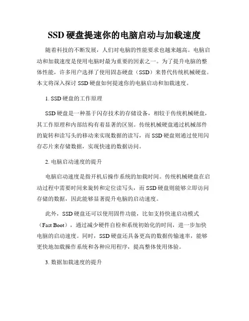 SSD硬盘提速你的电脑启动与加载速度