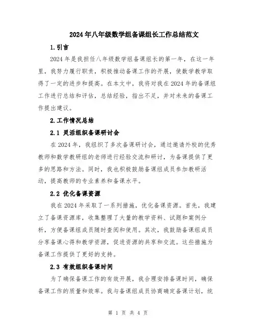 2024年八年级数学组备课组长工作总结范文