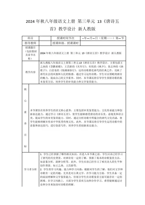 2024年秋八年级语文上册第三单元13《唐诗五首》教学设计新人教版
