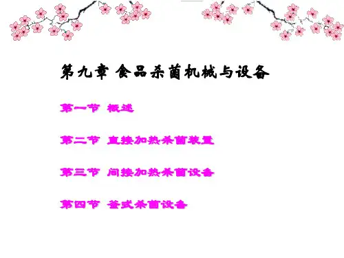 第九章食品杀菌机械与设备58802516