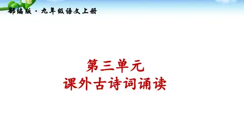 2024九上课外古诗词诵读