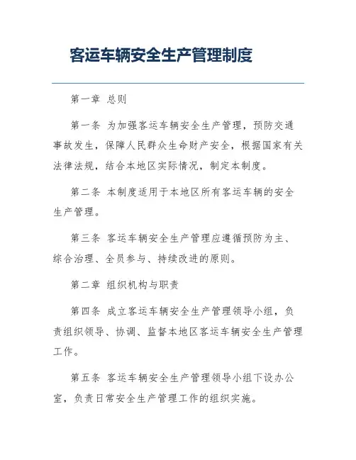 客运车辆安全生产管理制度