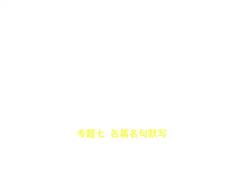 2020版山东高三语文一轮复习课件 专题七 名篇名句默写(共60张PPT)