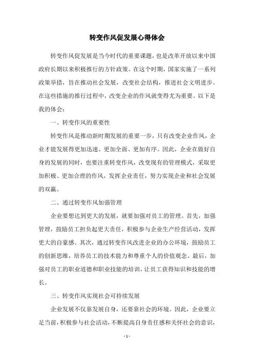 转变作风促发展心得体会