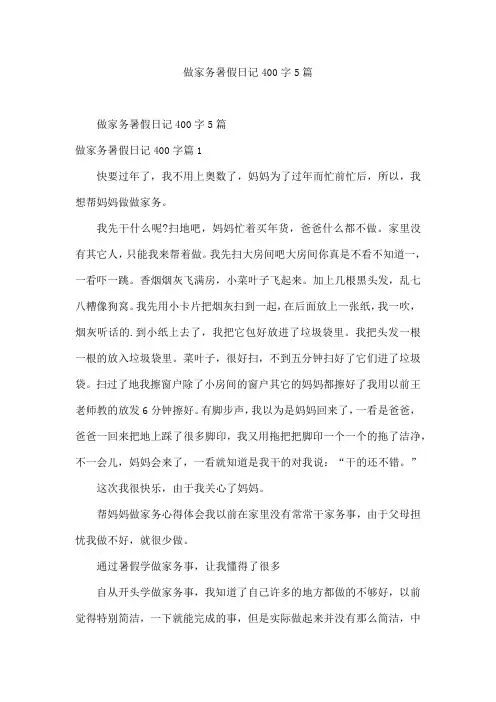 做家务暑假日记400字5篇