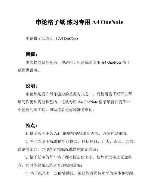 申论格子纸 练习专用A4 OneNote