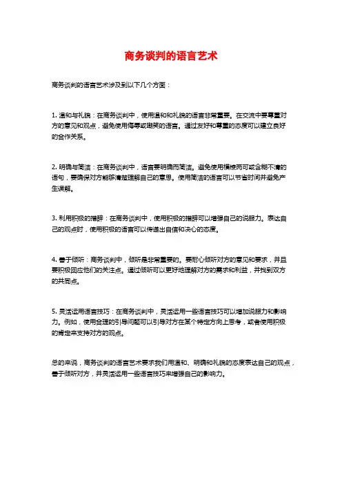商务谈判的语言艺术
