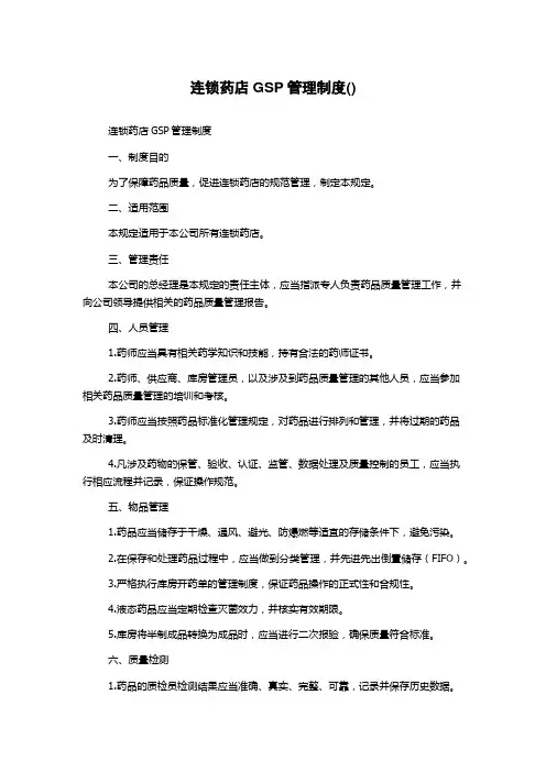 连锁药店GSP管理制度()