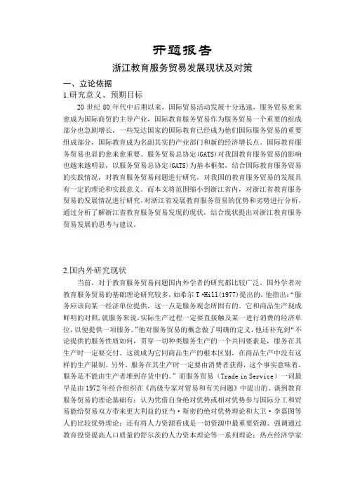 浙江教育服务贸易发展现状及对策【开题报告】