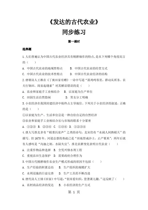人教版高中历史必修2同步测试：1.1《发达的古代农业》
