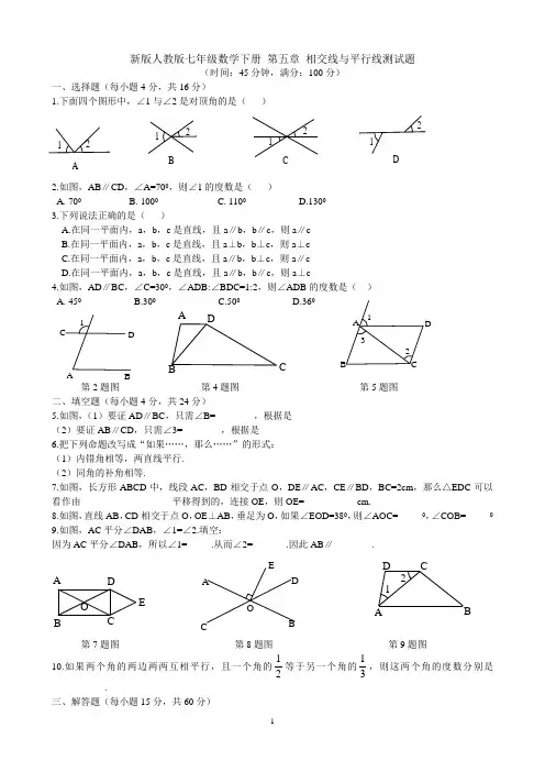 新版人教版七年级数学下册 第五章 相交线与平行线测试题(含答案)