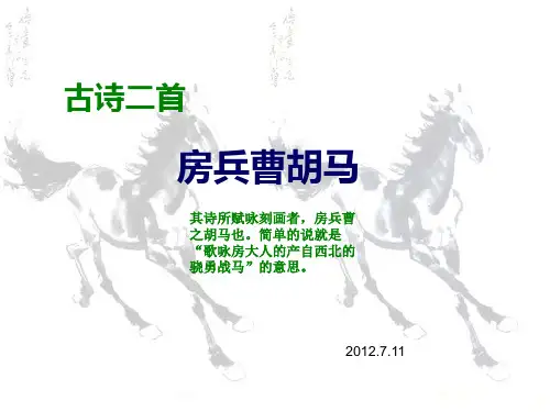五年级上册语文课件-1-2古诗二首之房兵曹胡马 ▎北师大版(共8张PPT)
