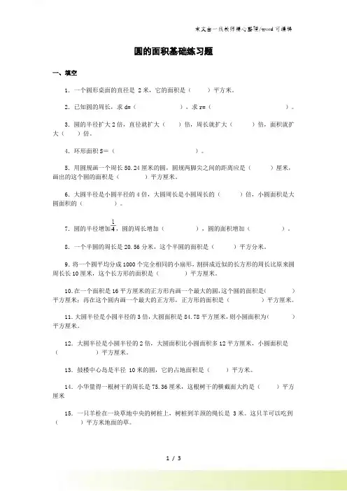 六年级上册数学试题圆的面积基础练习题｜北师大版