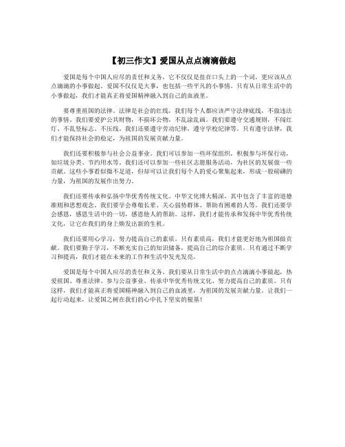 【初三作文】爱国从点点滴滴做起